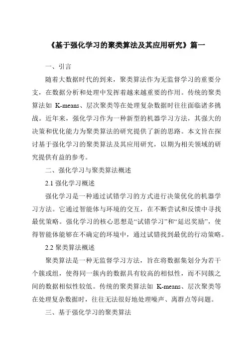 《基于强化学习的聚类算法及其应用研究》