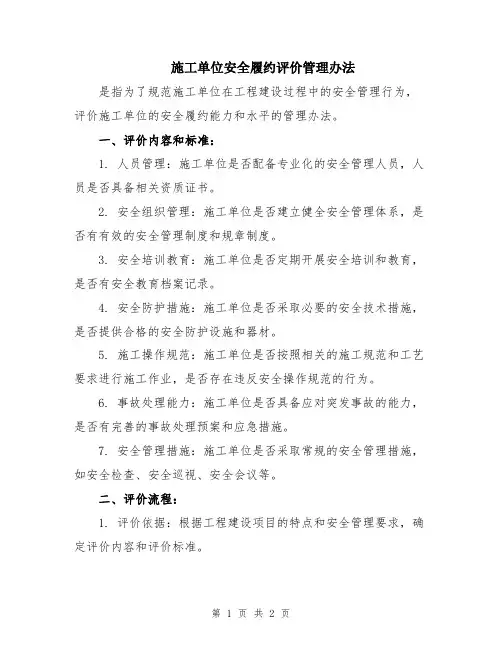 施工单位安全履约评价管理办法