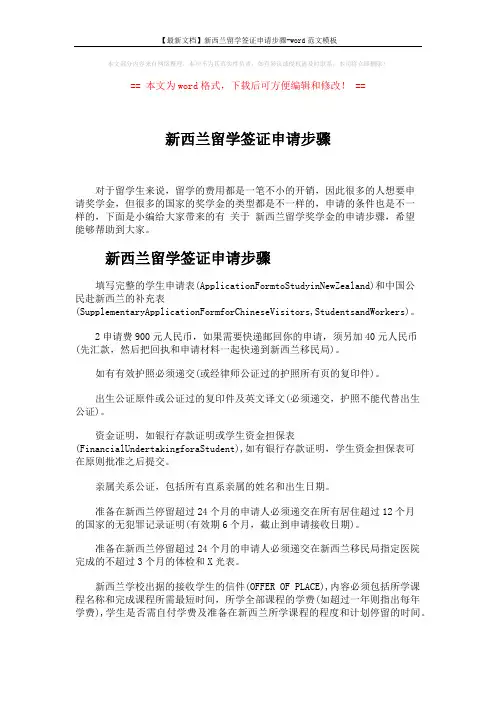 【最新文档】新西兰留学签证申请步骤-word范文模板 (4页)