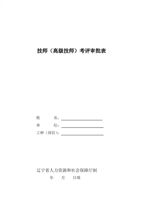 技师(高级技师)考评审批表