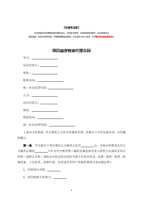 项目融资独家代理合同(标准专业版)