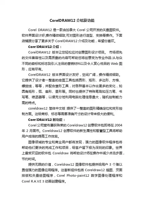 CorelDRAW12介绍及功能