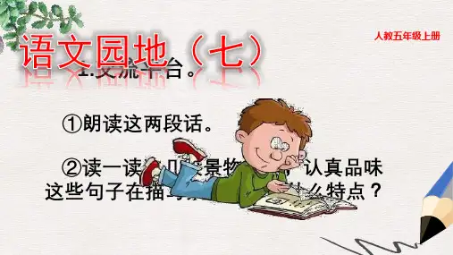 【部编本】部编版语文五年级(上)语文园地七-PPT课件