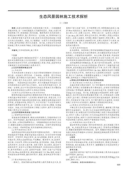 生态风景园林施工技术探析