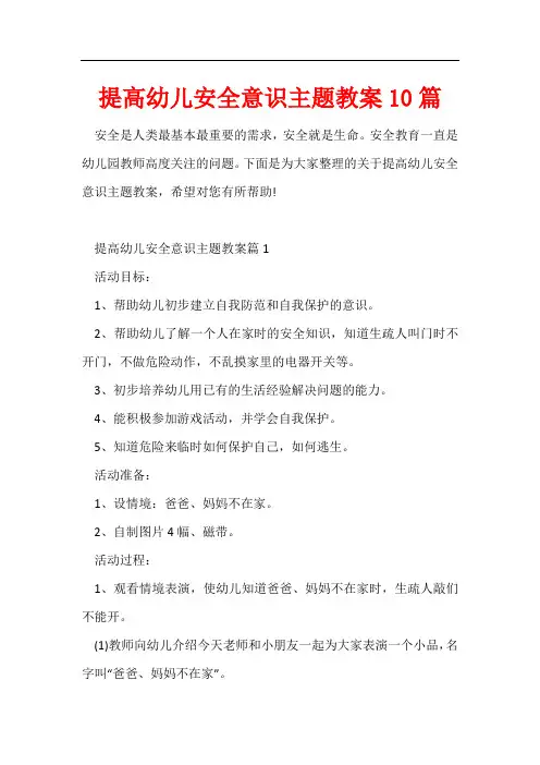 提高幼儿安全意识主题教案10篇