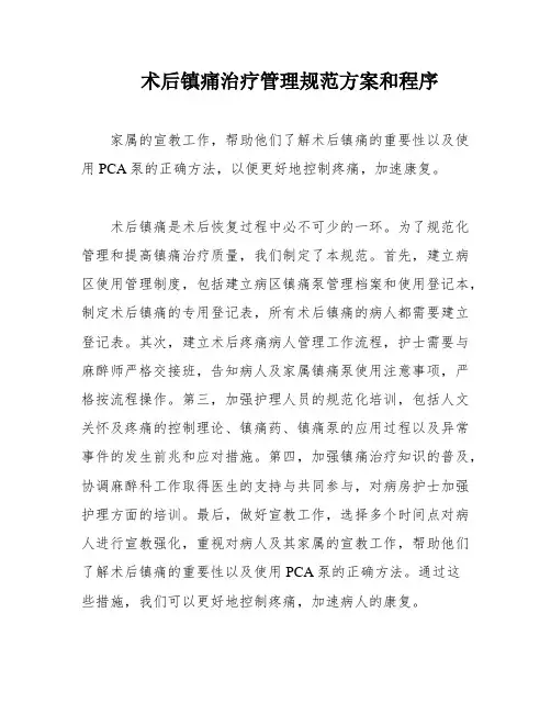 术后镇痛治疗管理规范方案和程序