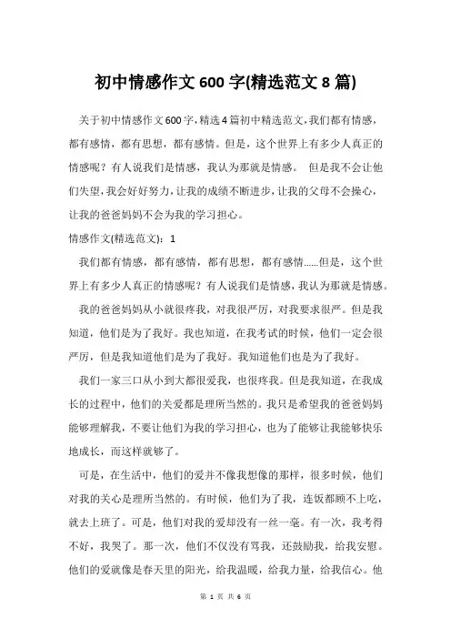 初中情感作文600字(范文8篇)
