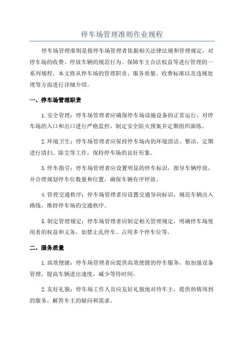 停车场管理准则作业规程