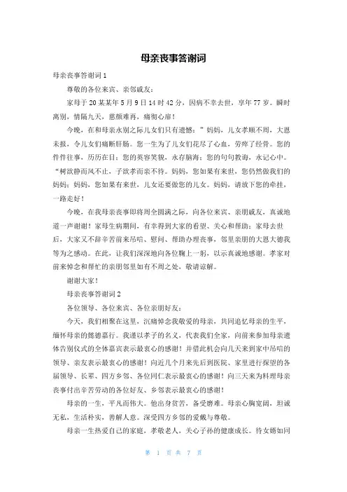 母亲丧事答谢词
