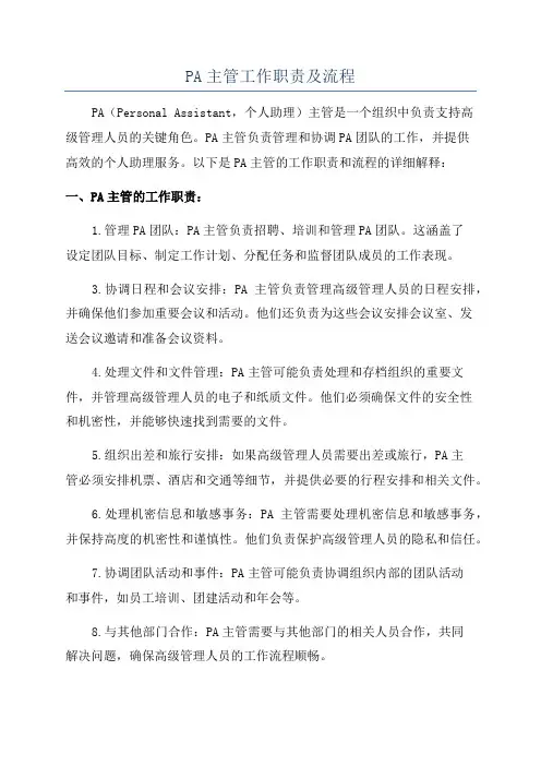 PA主管工作职责及流程