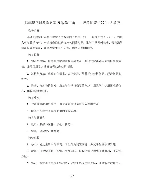 四年级下册数学教案-9 数学广角——鸡兔同笼(22)-人教版