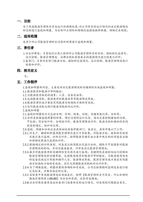能源管理体系监测与测量管理规程