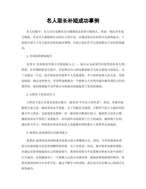 名人取长补短成功事例