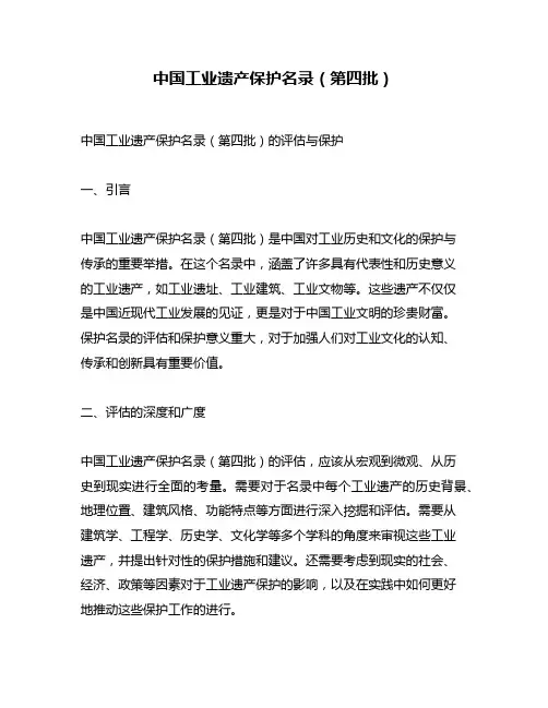中国工业遗产保护名录(第四批)