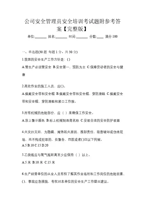 公司安全管理员安全培训考试题附参考答案【完整版】