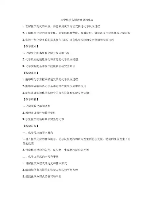 初中化学备课教案第四单元