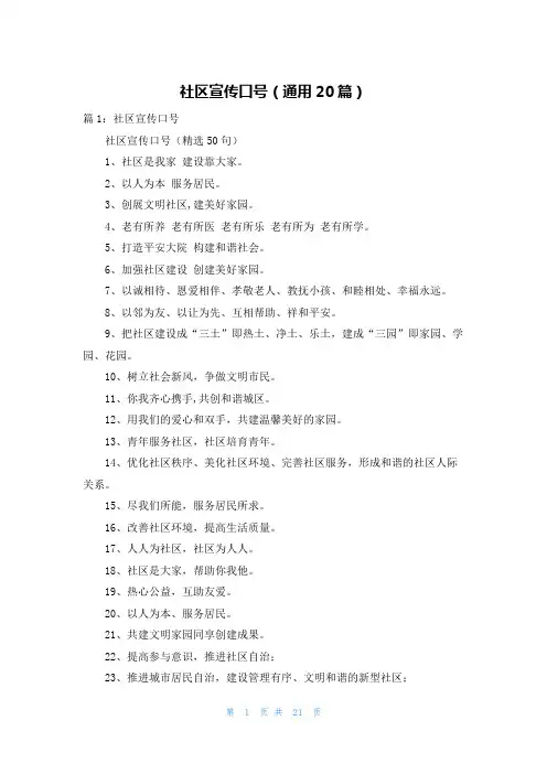 社区宣传口号(通用20篇)
