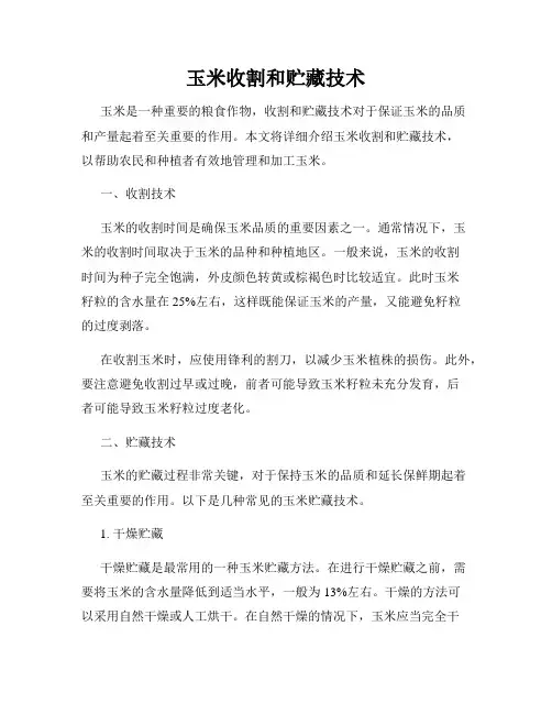 玉米收割和贮藏技术