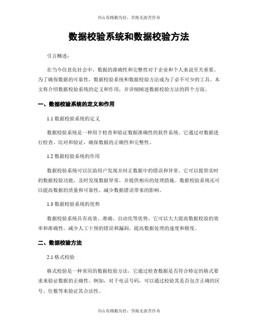 数据校验系统和数据校验方法