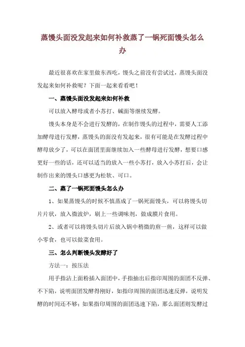 蒸馒头面没发起来如何补救 蒸了一锅死面馒头怎么办
