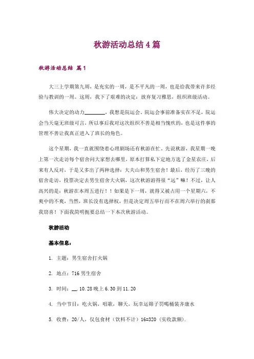 秋游活动总结4篇_4