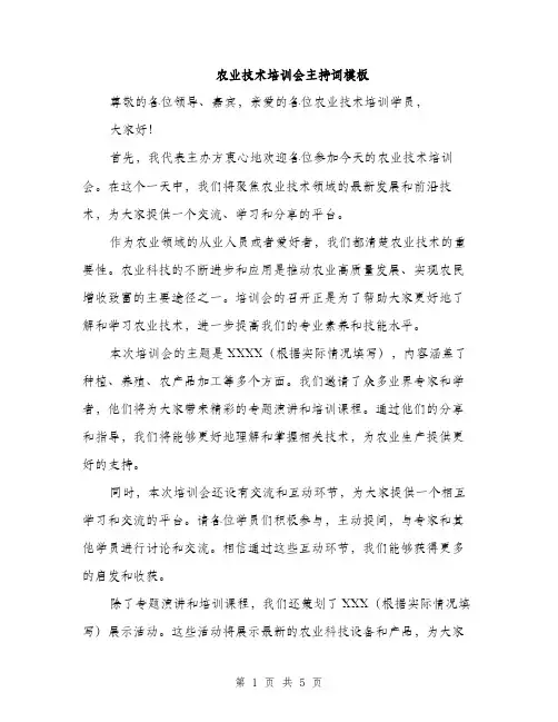 农业技术培训会主持词模板（三篇）