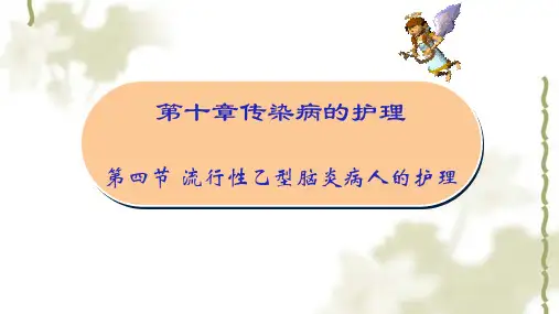 流行性乙型脑炎病人的护理ppt课件