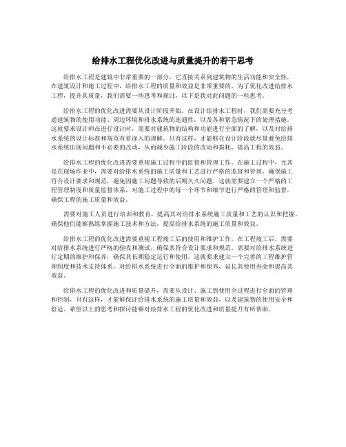 给排水工程优化改进与质量提升的若干思考
