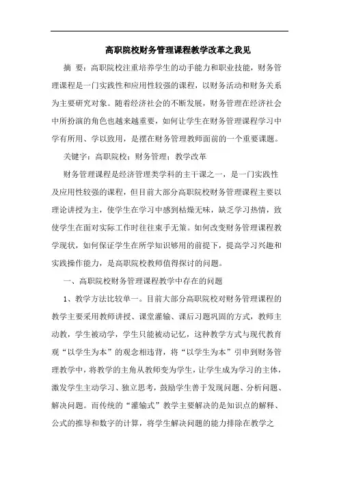 高职院校财务管理课程教学改革之我见