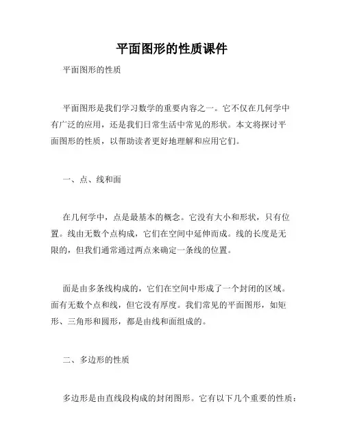 平面图形的性质课件