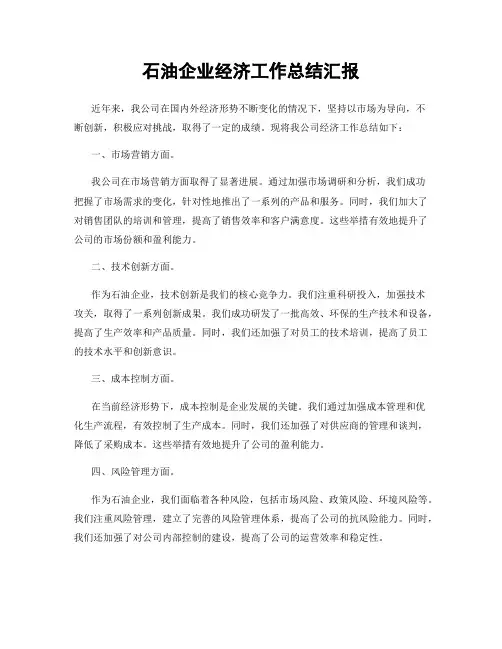 石油企业经济工作总结汇报