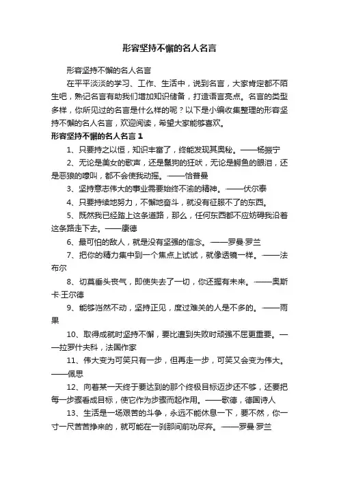 形容坚持不懈的名人名言