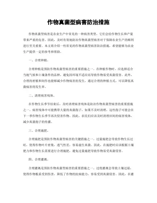 作物真菌型病害防治措施