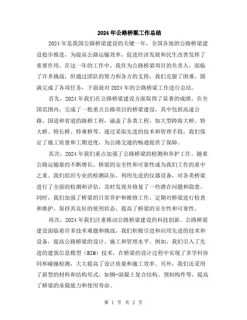 2024年公路桥梁工作总结