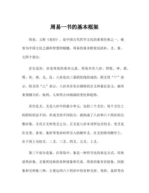 周易一书的基本框架