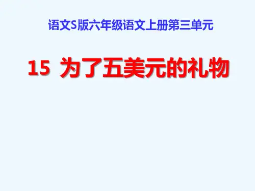 为了五美元的礼物课件