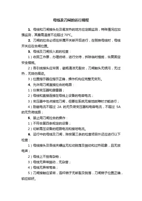 母线及刀闸的运行规程