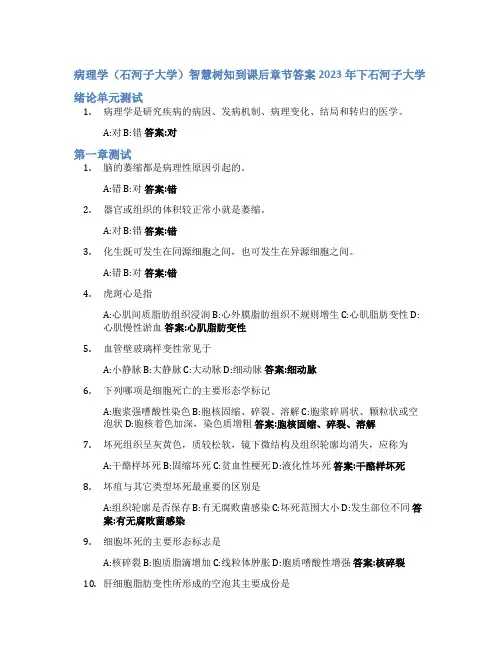 病理学(石河子大学)智慧树知到课后章节答案2023年下石河子大学