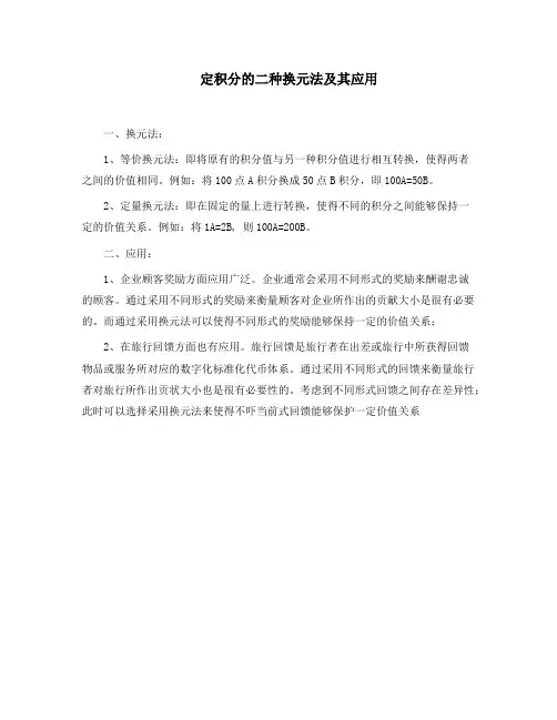 定积分的二种换元法及其应用
