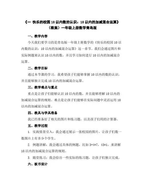 《一快乐的校园-10以内数的认识：10以内的加减混合运算》(教案)一年级上册数学青岛版