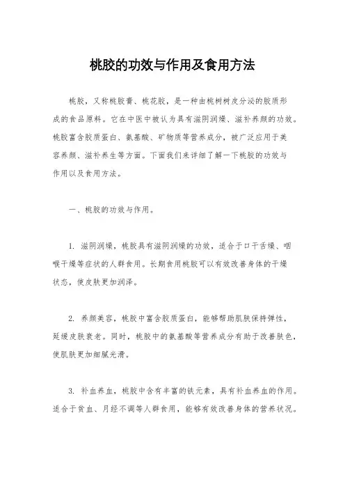 桃胶的功效与作用及食用方法