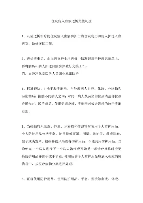 住院病人血液透析交接制度