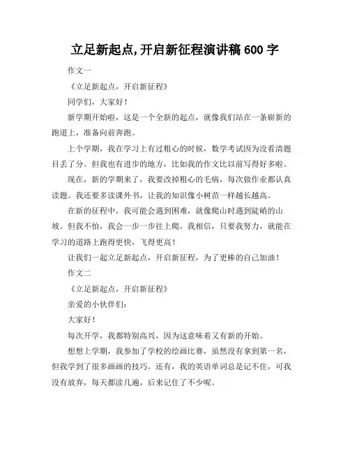立足新起点,开启新征程演讲稿600字
