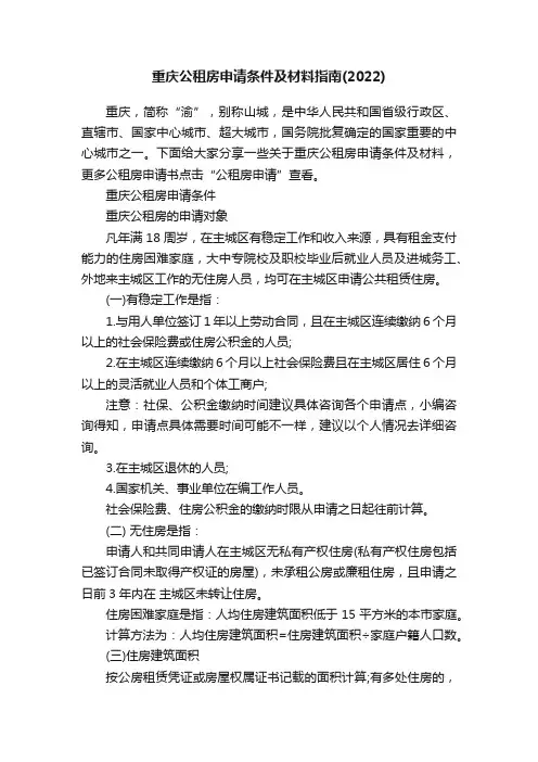 重庆公租房申请条件及材料指南（2022）