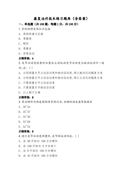 康复治疗技术练习题库(含答案)