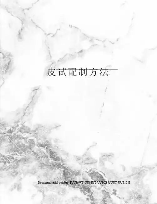 皮试配制方法