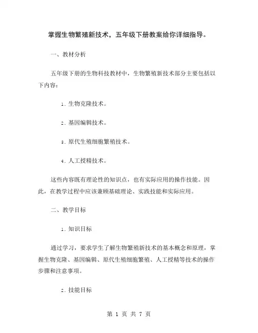 掌握生物繁殖新技术,五年级下册教案给你详细指导