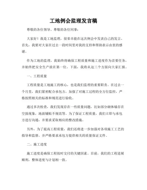 工地例会监理发言稿
