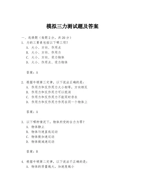 模拟三力测试题及答案