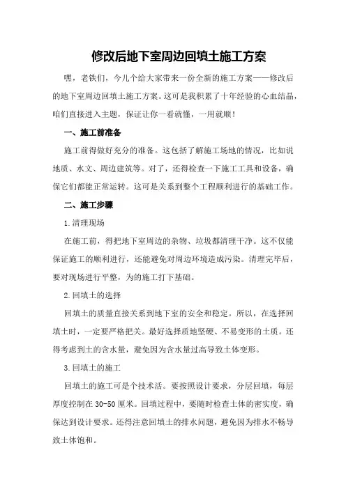 修改后地下室周边回填土施工方案